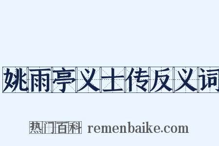姚雨亭义士传反义词是什么意思的图片